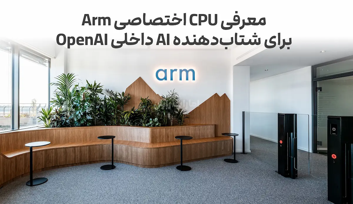 معرفی CPU اختصاصی Arm برای شتاب‌دهنده AI داخلی OpenAI